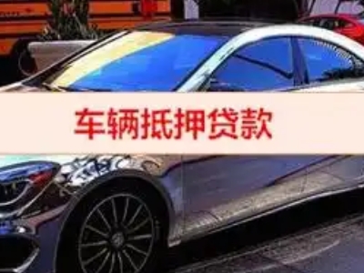 乐平汽车抵押借款的额度如何确定?